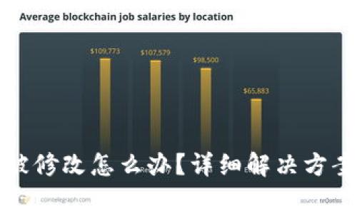 比特派地址权限被修改怎么办？详细解决方案与常见问题解答