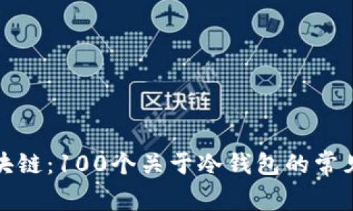 全面揭秘区块链：100个关于冷钱包的常见问题与解答