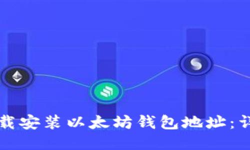 如何下载安装以太坊钱包地址：详尽指南