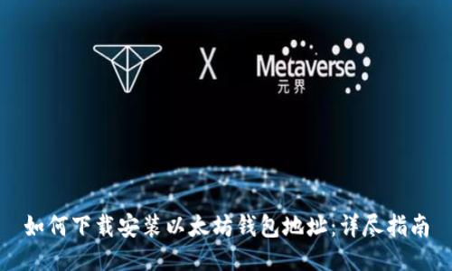 如何下载安装以太坊钱包地址：详尽指南