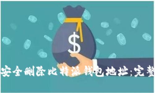 如何安全删除比特派钱包地址：完整指南