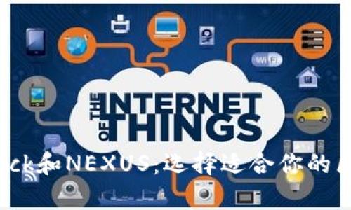 全面解析Bitdock和NEXUS：选择适合你的区块链技术平台