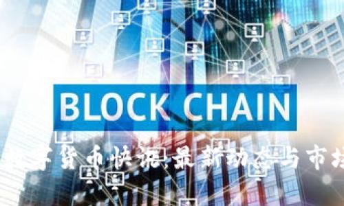 : 2023年数字货币快讯：最新动态与市场趋势分析