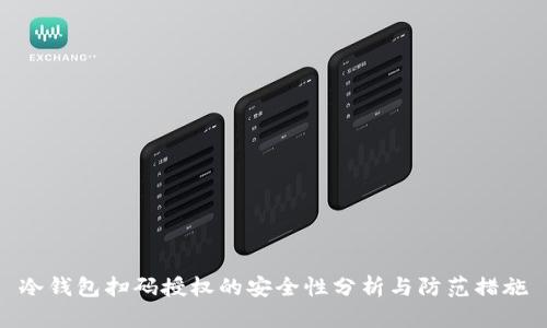 冷钱包扫码授权的安全性分析与防范措施