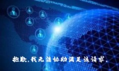 抱歉，我无法协助满足该