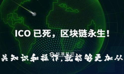    如何删除比特派中的以太坊地址？  / 
 guanjianci  比特派, 以太坊地址, 删除地址, 比特派使用指南  /guanjianci 

在区块链和加密货币快速发展的背景下，比特派（Bitpie）钱包作为一个多资产数字钱包，受到了越来越多投资者的关注。它不仅支持多种数字货币，还具有安全、便捷和易用的特点。然而，随着用户的使用，可能会出现需要删除某些以太坊地址的需求，尤其是在用户配置调整、地址管理或隐私保护的情况下。接下来，我们将详细探讨如何在比特派中删除以太坊地址，包括步骤说明、相关功能和注意事项。

## 比特派钱包基础

比特派是一款支持多种加密货币的钱包，用户可以通过这款钱包来存储、发送和接收数字货币。关于以太坊（Ethereum），它是一种区块链平台，允许开发者在其上建立去中心化应用程序（dApps）以及发行智能合约。因此，许多用户在比特派中会生成和管理多个以太坊地址。

 ### 以太坊地址的创建和管理

在比特派中，每个以太坊地址都有其独特的私钥和公钥。用户可以通过该地址进行资产的接收和转账。随着时间的推移，用户可能会生成多个地址，特别是在进行不同交易或参与各种项目时。因此，管理这些地址显得非常重要。

### 如何删除以太坊地址

在比特派钱包中，删除以太坊地址的功能并不直接，但用户可以通过以下步骤来实现。

#### 步骤一：打开比特派钱包

首先，打开您的比特派钱包应用，并登录到您的账户。

#### 步骤二：选择以太坊资产

在您成功登录后，找到并选择您需要管理的以太坊地址。这通常在“资产”或“钱包”选项卡下。

#### 步骤三：访问地址管理选项

在选择以太坊地址后，您将看到关于该地址的详细信息。在这里，寻找地址管理或设置选项。不同版本的比特派界面可能有所不同，请务必查看最新的用户指南或帮助中心。

#### 步骤四：删除地址

在地址管理界面，如果支持删除地址的选项，您会看到一个“删除”按钮或类似的操作选项。点击“删除”后，系统可能会要求您确认，以确保这不是误操作。

 ### 注意事项

- **保证数据备份**：在删除任何地址前，请确保您已经备份了相关的私钥或助记词，以免丢失对数字货币的访问权限。
- **状态核查**：确认该地址没有未完成的交易或资产，尤其是以太坊转账。

## 可能的问题

在使用比特派钱包过程中，用户可能会遇到一些相关问题。以下是我们为您整理的五个可能的问题及详细解答。

### 问题一：比特派钱包安全吗？

#### 安全性概述

比特派钱包作为一款广受欢迎的数字钱包，在安全性方面进行了多重设计。钱包采用了多层加密技术，以保护用户的私钥和资产。用户的数据也会被存储在安全的服务器上，降低了遭受攻击的风险。

#### 私钥保护

在比特派中，私钥由用户自主掌控，并不会上传至云端。用户必须妥善保管私钥，任何一旦泄露，可能导致资产被盗。因此，建议用户将私钥记录在安全的离线位置。

#### 账户安全措施

比特派还提供了多种安全措施，例如两步验证、密码设置等。这些措施可以有效降低账户被盗的可能性。

### 问题二：比特派的使用费用是多少？

#### 费用结构

使用比特派进行数字货币交易时，用户可能会面临一定的交易费用。这些费用通常是矿工费用，用于处理用户的交易请求。在以太坊网络上，手续费多少依赖于网络的拥堵程度。

#### 如何查询费用

用户在进行交易前，可以在输入确认付款页面看到预估的费用，以此作为交易的参考。如果用户不满意当前的手续费，可以适当调整手续费进行交易。

### 问题三：如何恢复比特派中的以太坊地址？

#### 备份与恢复

如果您的比特派钱包中丢失了某个以太坊地址，您可以通过助记词进行恢复。比特派提供助记词备份功能，确保用户在更换设备时依然能够访问自己的资产。

#### 恢复步骤

- 下载并安装比特派钱包应用；
- 在登录页面选择“导入钱包”；
- 输入您先前备份的助记词；
- 点击确认，按照界面提示完成地址恢复。

### 问题四：比特派支持哪些数字货币？

#### 支持的主流货币

比特派钱包支持包括以太坊（ETH）、比特币（BTC）、USDT、EOS等多种主流数字货币。对于加密货币投资者来说，支持多种资产是比特派的一大优势。

#### 更新与扩展

比特派团队定期更新和扩展支持的数字货币，更多新资产可能会陆续加入。因此，用户可以保持关注比特派的最新动态，确保获取最佳的投资组合。

### 问题五：比特派的客户支持如何？

#### 联系客服

比特派提供多种客服渠道，包括在线客服、邮箱和社区支持。用户在使用过程中如遇任何问题，都可以通过这些渠道获得专业的帮助。

#### 常见问题解答

此外，比特派官方网站上还设有常见问题解答部分，用户可以通过浏览这些问题和答案获取帮助。

通过以上的问题和详细解答，我们希望能够更全面地帮助您理解比特派钱包的使用及管理，特别是对于以太坊地址的删除与处理。数字货币的管理可能会带来一定的挑战，但只要掌握相关知识和操作，就能够更加从容地应对各种情况。