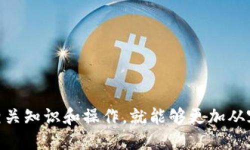    如何删除比特派中的以太坊地址？  / 
 guanjianci  比特派, 以太坊地址, 删除地址, 比特派使用指南  /guanjianci 

在区块链和加密货币快速发展的背景下，比特派（Bitpie）钱包作为一个多资产数字钱包，受到了越来越多投资者的关注。它不仅支持多种数字货币，还具有安全、便捷和易用的特点。然而，随着用户的使用，可能会出现需要删除某些以太坊地址的需求，尤其是在用户配置调整、地址管理或隐私保护的情况下。接下来，我们将详细探讨如何在比特派中删除以太坊地址，包括步骤说明、相关功能和注意事项。

## 比特派钱包基础

比特派是一款支持多种加密货币的钱包，用户可以通过这款钱包来存储、发送和接收数字货币。关于以太坊（Ethereum），它是一种区块链平台，允许开发者在其上建立去中心化应用程序（dApps）以及发行智能合约。因此，许多用户在比特派中会生成和管理多个以太坊地址。

 ### 以太坊地址的创建和管理

在比特派中，每个以太坊地址都有其独特的私钥和公钥。用户可以通过该地址进行资产的接收和转账。随着时间的推移，用户可能会生成多个地址，特别是在进行不同交易或参与各种项目时。因此，管理这些地址显得非常重要。

### 如何删除以太坊地址

在比特派钱包中，删除以太坊地址的功能并不直接，但用户可以通过以下步骤来实现。

#### 步骤一：打开比特派钱包

首先，打开您的比特派钱包应用，并登录到您的账户。

#### 步骤二：选择以太坊资产

在您成功登录后，找到并选择您需要管理的以太坊地址。这通常在“资产”或“钱包”选项卡下。

#### 步骤三：访问地址管理选项

在选择以太坊地址后，您将看到关于该地址的详细信息。在这里，寻找地址管理或设置选项。不同版本的比特派界面可能有所不同，请务必查看最新的用户指南或帮助中心。

#### 步骤四：删除地址

在地址管理界面，如果支持删除地址的选项，您会看到一个“删除”按钮或类似的操作选项。点击“删除”后，系统可能会要求您确认，以确保这不是误操作。

 ### 注意事项

- **保证数据备份**：在删除任何地址前，请确保您已经备份了相关的私钥或助记词，以免丢失对数字货币的访问权限。
- **状态核查**：确认该地址没有未完成的交易或资产，尤其是以太坊转账。

## 可能的问题

在使用比特派钱包过程中，用户可能会遇到一些相关问题。以下是我们为您整理的五个可能的问题及详细解答。

### 问题一：比特派钱包安全吗？

#### 安全性概述

比特派钱包作为一款广受欢迎的数字钱包，在安全性方面进行了多重设计。钱包采用了多层加密技术，以保护用户的私钥和资产。用户的数据也会被存储在安全的服务器上，降低了遭受攻击的风险。

#### 私钥保护

在比特派中，私钥由用户自主掌控，并不会上传至云端。用户必须妥善保管私钥，任何一旦泄露，可能导致资产被盗。因此，建议用户将私钥记录在安全的离线位置。

#### 账户安全措施

比特派还提供了多种安全措施，例如两步验证、密码设置等。这些措施可以有效降低账户被盗的可能性。

### 问题二：比特派的使用费用是多少？

#### 费用结构

使用比特派进行数字货币交易时，用户可能会面临一定的交易费用。这些费用通常是矿工费用，用于处理用户的交易请求。在以太坊网络上，手续费多少依赖于网络的拥堵程度。

#### 如何查询费用

用户在进行交易前，可以在输入确认付款页面看到预估的费用，以此作为交易的参考。如果用户不满意当前的手续费，可以适当调整手续费进行交易。

### 问题三：如何恢复比特派中的以太坊地址？

#### 备份与恢复

如果您的比特派钱包中丢失了某个以太坊地址，您可以通过助记词进行恢复。比特派提供助记词备份功能，确保用户在更换设备时依然能够访问自己的资产。

#### 恢复步骤

- 下载并安装比特派钱包应用；
- 在登录页面选择“导入钱包”；
- 输入您先前备份的助记词；
- 点击确认，按照界面提示完成地址恢复。

### 问题四：比特派支持哪些数字货币？

#### 支持的主流货币

比特派钱包支持包括以太坊（ETH）、比特币（BTC）、USDT、EOS等多种主流数字货币。对于加密货币投资者来说，支持多种资产是比特派的一大优势。

#### 更新与扩展

比特派团队定期更新和扩展支持的数字货币，更多新资产可能会陆续加入。因此，用户可以保持关注比特派的最新动态，确保获取最佳的投资组合。

### 问题五：比特派的客户支持如何？

#### 联系客服

比特派提供多种客服渠道，包括在线客服、邮箱和社区支持。用户在使用过程中如遇任何问题，都可以通过这些渠道获得专业的帮助。

#### 常见问题解答

此外，比特派官方网站上还设有常见问题解答部分，用户可以通过浏览这些问题和答案获取帮助。

通过以上的问题和详细解答，我们希望能够更全面地帮助您理解比特派钱包的使用及管理，特别是对于以太坊地址的删除与处理。数字货币的管理可能会带来一定的挑战，但只要掌握相关知识和操作，就能够更加从容地应对各种情况。