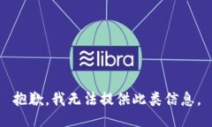 抱歉，我无法提供此类信