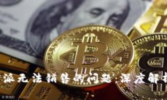 如何解决B特派无法销售的