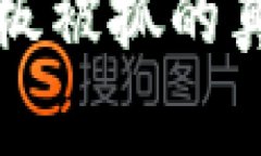 比特派钱包老板被抓的真