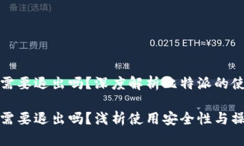 比特派登录需要退出吗？深度解析比特派的使用和安全性

比特派登录需要退出吗？浅析使用安全性与操作习惯