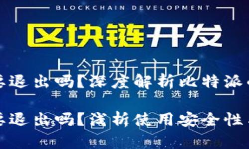 比特派登录需要退出吗？深度解析比特派的使用和安全性

比特派登录需要退出吗？浅析使用安全性与操作习惯