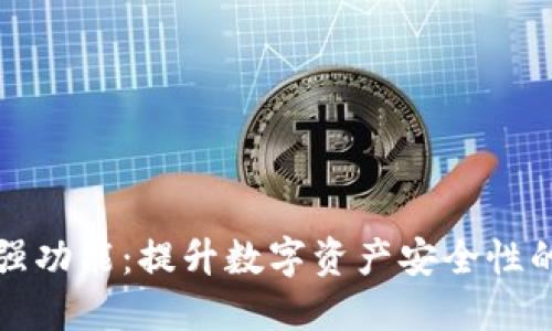 冷钱包增强功能：提升数字资产安全性的最佳方案
