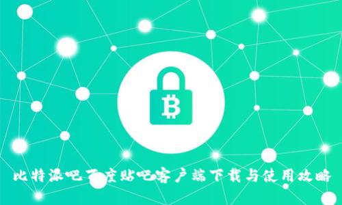 比特派吧百度贴吧客户端下载与使用攻略