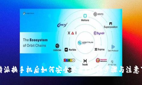 比特派换手机后如何安全登录？详细步骤与注意事项