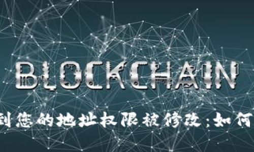 比特派检测到您的地址权限被修改：如何应对和防范？