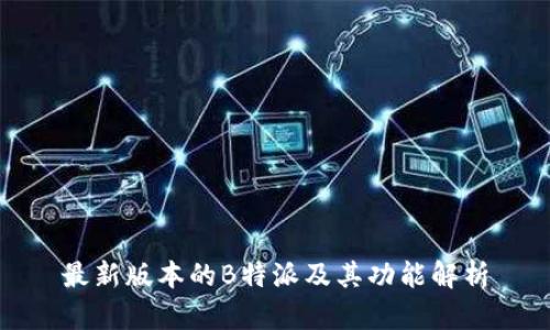 最新版本的B特派及其功能解析