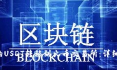 如何将B特派中的USDT转移到