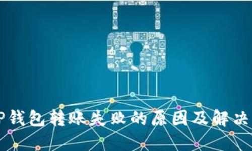 BITP钱包转账失败的原因及解决方案