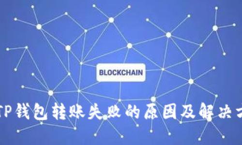 BITP钱包转账失败的原因及解决方案