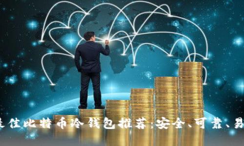 2023年最佳比特币冷钱包推荐：安全、可靠、易用的选择