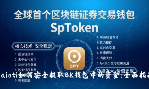 baioti如何安全提取BK钱包中的资金：全面指南