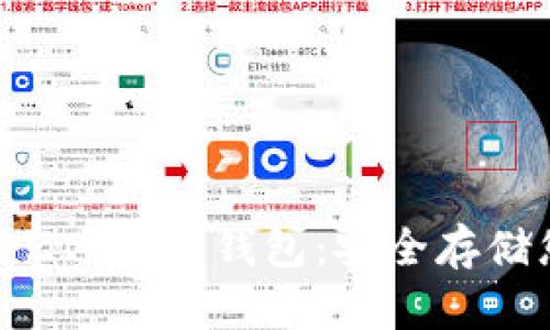 如何选择和使用ZIL币冷钱包：安全存储您的Zilliqa资产