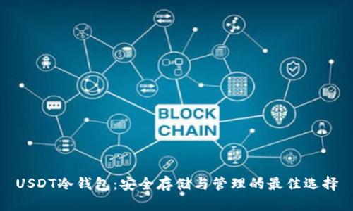 USDT冷钱包：安全存储与管理的最佳选择