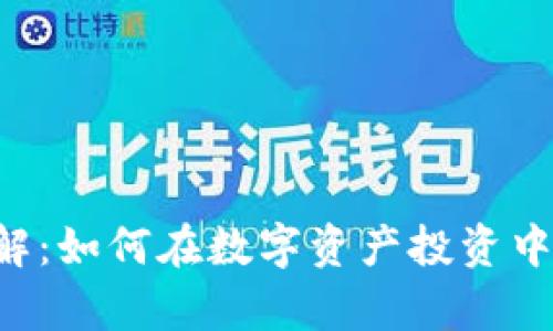 BitKeep代投详解：如何在数字资产投资中实现收益最大化