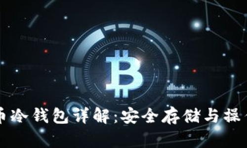 比特币冷钱包详解：安全存储与操作指南