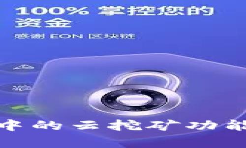 深入了解BitKeep钱包中的云挖矿功能：投资、风险与收益解析