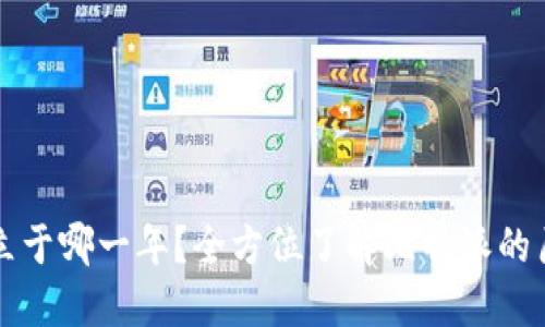 比特派成立于哪一年？全方位了解比特派的历史与发展