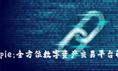 Bitpie：全方位数字资产交易平台解析
