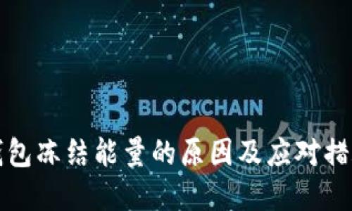 BitP钱包冻结能量的原因及应对措施详解