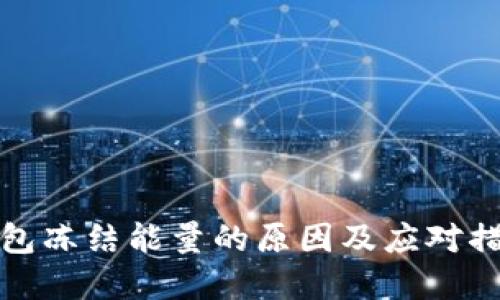 BitP钱包冻结能量的原因及应对措施详解