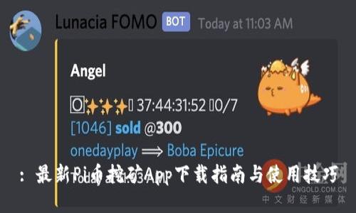 : 最新Pi币挖矿App下载指南与使用技巧