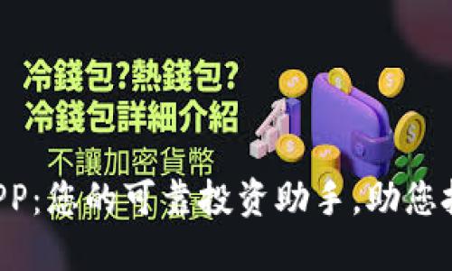 正规B特派APP：您的可靠投资助手，助您把握市场脉动
