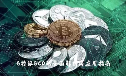 B特派BCD的全面解析与应用指南