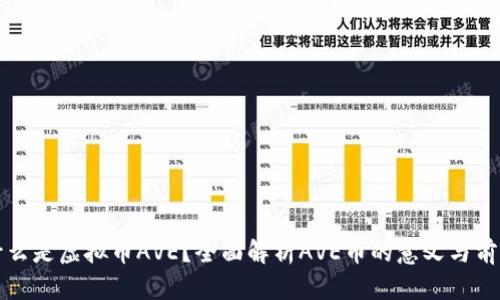 什么是虚拟币AVE？全面解析AVE币的意义与前景