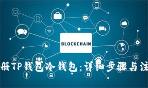 如何注册TP钱包冷钱包：详细步骤与注意事项