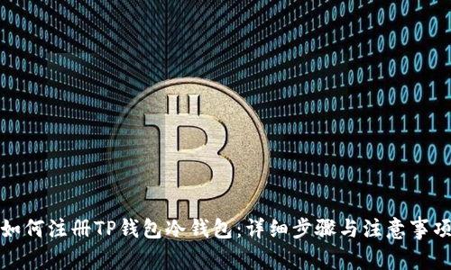如何注册TP钱包冷钱包：详细步骤与注意事项