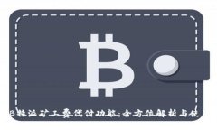 了解B特派矿工费代付功能