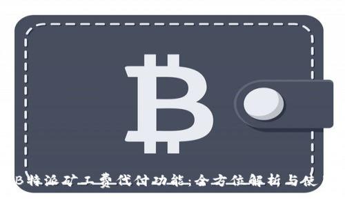 了解B特派矿工费代付功能：全方位解析与使用指南