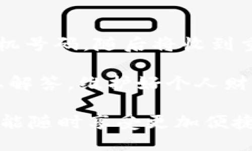    如何查询 B 特派的转账记录  / 

 guanjianci  B特派, 转账记录, 查询方法, 财务管理  /guanjianci 

在数字经济快速发展的今天，在线转账和支付已成为人们日常生活中不可或缺的一部分。B特派作为一种新兴的支付工具，使用起来相对方便，但很多用户在使用过程中会有些困惑，特别是在如何查询转账记录这一方面。在这篇文章中，我们将详细介绍如何查询 B 特派的转账记录，并解答您可能存在的相关疑问。

什么是 B 特派？
B 特派是一种便捷的在线支付工具，致力于为用户提供安全、快速的支付解决方案。B 特派的主要功能包括实时转账、账单支付、资金管理等。它使用加密技术保障用户资金安全，且操作界面友好，适合不同年龄层和技术水平的用户。

为何需要查询转账记录？
查询转账记录对用户而言，具有多方面的重要性。首先，用户可以通过转账记录来检查自己的财务状况，确保每笔交易的透明性。其次，了解转账记录能够帮助用户确立预算，了解消费习惯，进而更好的管理个人财务。此外，在进行商务往来时，转账记录也是企业财务报表的重要组成部分。

如何在 B 特派查询转账记录？
查询 B 特派的转账记录通常是一个非常简单的过程。以下是具体的步骤：

ol
li首先，打开 B 特派的官方网站或手机应用，确保您已成功登录到您的账户。如果您尚未下载应用，可以在应用商店找到并下载。/li
li登录后，寻找“交易记录”、“转账记录”或“历史记录”等选项。该选项通常在主菜单中或个人账户页面上。/li
li点击进入该选项后，您将看到一系列的交易记录。在这里，您可以按日期、金额或交易类型进行筛选，以便更快找到所需的记录。/li
li如果需要，您还可以选择导出记录，通常网站和应用都提供 CSV 格式或 PDF 格式的导出选项，方便保存和打印。/li
/ol

常见问题解答

问题1: B 特派的转账记录保存多久？
B 特派会将用户的转账记录保存一定的时间。通常情况下，这些记录会在后台保留至少六个月到一年的时间。用户可以随时在线查询这些信息，但具体的保存期限可能会因公司政策而有所不同。因此，建议用户在使用 B 特派进行较大金额的转账时，及时备份相关的记录，以免意外丢失。

问题2: 如何处理转账记录中的错误？
如果用户发现自己的转账记录中出现错误，比如金额不对、转账对象有误等，首先应立即联系 B 特派的客服部门。客服人员会根据具体情况进行处理。在此过程中，用户需要准备好相关的交易信息，以加快处理速度。确保信息的准确传递可以帮助客服更快地定位问题，解决用户困扰。

问题3: B 特派是否会提供交易下载功能？
是的，B 特派通常会为用户提供交易记录的下载功能。用户可以在历史记录中找到下载选项，选择所需的记录范围，然后将其下载为常见的文件格式，例如 CSV 或 PDF。下载的记录可以帮助用户进行财务分析，或在进行年度报税时作为证据材料。

问题4: 转账记录能否共享给他人？
用户可以选择将转账记录的部分内容分享给他人，但需要小心保护隐私和敏感信息。在 B 特派的应用中，通常不支持直接通过平台分享转账记录，不过用户可以截图或导出相关记录文件，自行发送给他人。建议用户在分享时，确保对方可信，并剔除不必要的敏感信息，以防个人信息泄露。

问题5: 如果忘记密码，如何访问转账记录？
如果用户忘记了 B 特派的账户密码，可以通过应用或网站提供的“忘记密码”功能进行重置。用户需要提供与账户关联的信息，例如注册邮箱或手机号码，随后将收到重置密码的链接或验证码。按照说明修改密码后，用户就可以重新登录，访问自己的转账记录。

总而言之，查询 B 特派的转账记录非常简单，用户只需要按步骤进行操作即可。而在使用过程中遇到的问题，也可以通过客服或帮助中心获得专业解答。维护好个人财务记录，不仅可以帮助我们合理规划支出，更能确保在遇到突发情况时，可以迅速高效地进行处理。

未来，随着电子支付技术的发展以及更多人拥抱数字经济，相关的应用及查询功能也会不断更新，用户只需关注官方的消息，及时更新相关版本，便能随时享受更加便捷的服务。