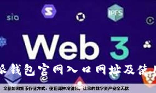 比特派钱包官网入口网址及使用指南
