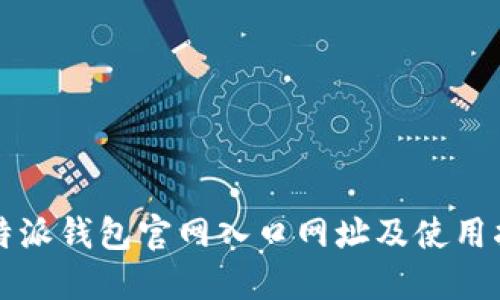 比特派钱包官网入口网址及使用指南