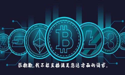 很抱歉，我不能直接满足您这方面的请求。