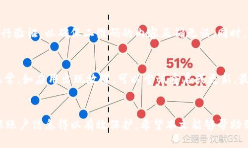 思考一个符合用户搜索需求并且的  
diaoti如何通过b特派二维码快速恢复密码/diaoti  
二维码, b特派, 密码恢复, 安全/guanjianci  

### 介绍  
近年来，随着数字时代的深入发展，越来越多的用户意识到了个人信息安全与在线账户管理的重要性。然而，账户密码的遗忘或丢失依然是大多数人无法避免的问题。对于使用b特派的用户来说，通过二维码快速恢复密码是一种便捷而高效的解决方案。本篇文章将详细介绍通过二维码恢复密码的步骤和注意事项，确保用户能够轻松找回自己的账户，并保证账户的安全性。

### 什么是b特派二维码密码恢复  
二维码密码恢复是一种通过扫描二维码来重置账户密码的技术。在b特派应用中，用户只需将手机指向二维码，系统便会引导用户完成密码重置的整个过程。这种方式简单、安全，能够大大节省用户的时间和精力。

#### 安全性  
使用二维码进行密码恢复时，b特派会通过加密手段确保用户信息的安全。用户只需注意以下几点，即可提升密码恢复过程的安全性：  
1. **确保二维码的来源可靠**：避免扫描不明来源的二维码。  
2. **使用最新版本的应用**：保持b特派应用为最新版本，确保所有安全漏洞得到修复。  
3. **定期更换密码**：即使成功恢复密码，也应定期更新以保护账户安全。

### 通过二维码恢复密码的步骤  
下面将详细介绍通过b特派二维码恢复密码的具体步骤。

#### 第一步：打开b特派应用  
首先，确保您的手机中安装了最新版本的b特派应用。打开应用后，您将看到主界面。如果您已经登录，可以选择退出登录以进行密码恢复。

#### 第二步：选择恢复密码选项  
在主界面中，找到“登录”按钮。点击后，系统将提示您输入密码。在此页面底部，您将看到“忘记密码？”的选项，选择此选项。

#### 第三步：获取二维码  
接下来，b特派会生成一个二维码。您可以选择将二维码发送到您的注册邮箱或手机短信中。建议使用注册时的邮箱，以确保能够接收到二维码。

#### 第四步：扫描二维码  
获取二维码后，使用b特派应用中的扫描功能，扫描二维码。此时，应用将自动识别二维码信息，并引导您进入密码重置页面。

#### 第五步：设置新密码  
在密码重置页面中，输入您的新密码，并确认此密码。确保新密码具有足够的复杂性，以防止潜在的安全威胁。完成后，点击确认。

#### 第六步：登录账户  
密码重置完成后，您可以使用新密码再次登录b特派账户。建议首次登录后，检查账户设置，确保信息无误。

### 可能相关的问题
为了更好地满足用户的需求，我们将探讨五个与二维码恢复密码相关的问题。

#### 1. 二维码恢复密码的安全风险有哪些？
尽管二维码恢复密码的方式相对安全，但仍存在一定的安全风险。首先，不法分子可能利用钓鱼网站或假二维码窃取用户信息。其次，如果用户在不安全的网络环境中使用该功能，可能会导致信息泄露。此外，未及时更新b特派应用也可能使得系统存在漏洞，因此，建议用户在进行此项操作时务必确保其网络环境的安全。

#### 2. 扫描二维码时应注意哪些问题？
在扫描二维码时，用户应重点注意二维码的来源。确保二维码是由官方渠道生成的，避免扫描未授权的二维码。同时，使用b特派应用自带的扫描功能，而不是其他应用，以确保信息的安全传输。此外，可以考虑在安全的网络环境下进行二维码扫描，避免在公共Wi-Fi等不安全环境中进行操作。

#### 3. 密码恢复后应该如何保护账户安全？
密码恢复后，用户应该更加重视账户的安全。首先，设定一个复杂度高的密码，包含大小写字母、数字和特殊符号。其次，开启账户的双重认证功能，可以大大提升账户安全性。最后，定期检查账户登錄记录，如发现异常，应立即修改密码并联系b特派客服。同时，避免在不同网站上使用相同密码，以降低风险。

#### 4. 如何确保二维码生成的有效性？
为了确保二维码的有效性，用户需要始终通过b特派的官方渠道生成二维码，切勿使用不明来源的软件生成二维码。在生成二维码后，用户可以通过扫描其他手机进行验证，以确保二维码的内容正确无误。同时，b特派也会定期更新其生成二维码的算法，用户应注意更新应用软件，以防二维码失效。

#### 5. 如果二维码无法扫描，如何处理？
如果出现二维码无法扫描的情况，用户可以尝试以下几种方法：首先，确认二维码的清晰度，确保没有脏污或折痕阻碍扫描。其次，检查应用的二维码扫描功能是否正常，如应用出现故障，可以尝试重启或更新。最后，如二维码仍然无法使用，建议联系b特派客服进行咨询，他们将协助用户解决相关问题。

### 结语  
通过二维码恢复密码是一种高效便捷的账户管理方式，b特派用户只需按照相应步骤进行操作，便可轻松找回遗忘的密码。在使用过程中，用户需注意安全细节，确保账户信息得以有效保护。希望本文能够帮助到需要通过二维码恢复密码的用户，提升他们在使用b特派过程中的安全感和便捷性。