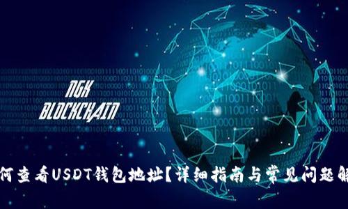 如何查看USDT钱包地址？详细指南与常见问题解答