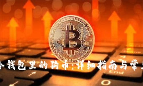 如何找回冷钱包里的狗币：详细指南与常见问题解析
